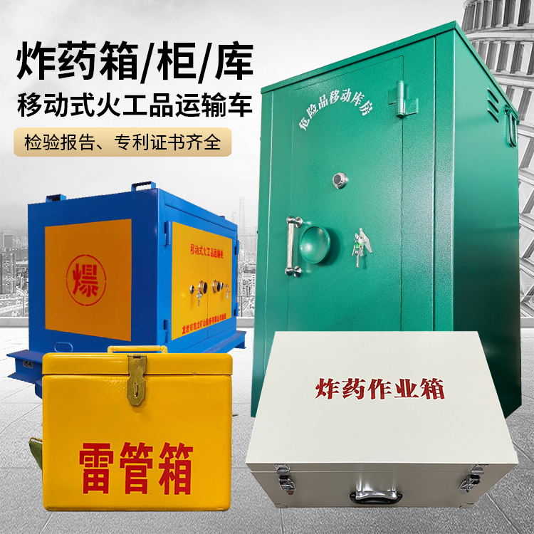 七星易爆品存放柜 炸药柜 凯龙火工品存放柜型号解析与核心功能