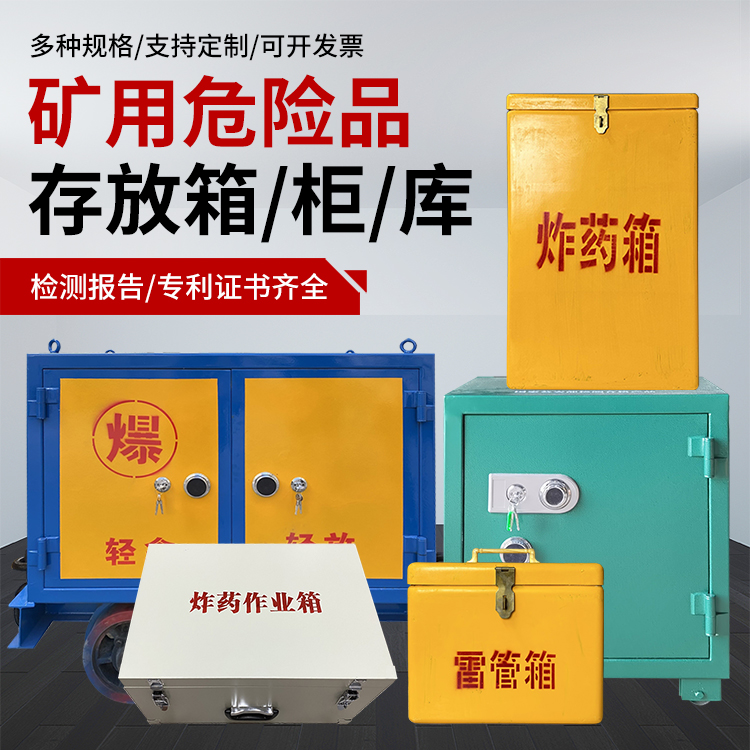 七星爆破作业安全关键：为何必须配备专业危险品存放箱